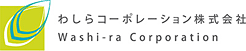 わしらコーポレーション株式会社